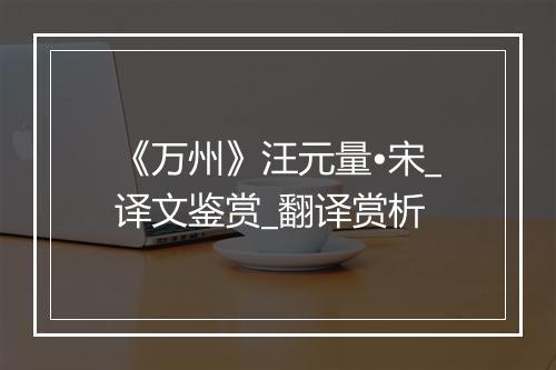 《万州》汪元量•宋_译文鉴赏_翻译赏析