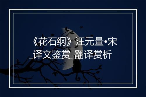 《花石纲》汪元量•宋_译文鉴赏_翻译赏析