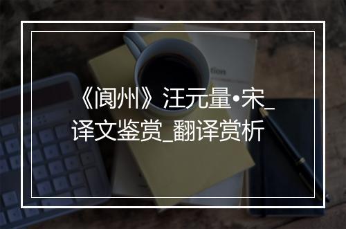 《阆州》汪元量•宋_译文鉴赏_翻译赏析