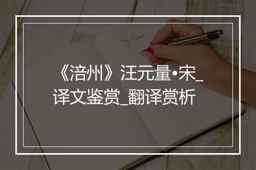 《涪州》汪元量•宋_译文鉴赏_翻译赏析