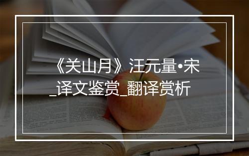 《关山月》汪元量•宋_译文鉴赏_翻译赏析