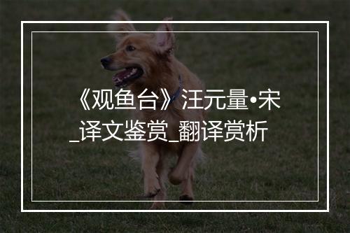 《观鱼台》汪元量•宋_译文鉴赏_翻译赏析