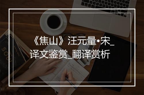 《焦山》汪元量•宋_译文鉴赏_翻译赏析