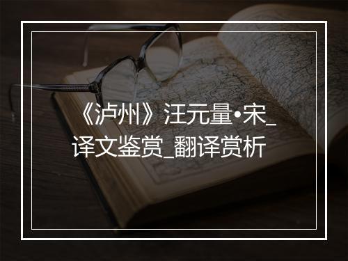 《泸州》汪元量•宋_译文鉴赏_翻译赏析