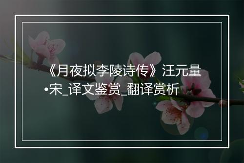 《月夜拟李陵诗传》汪元量•宋_译文鉴赏_翻译赏析