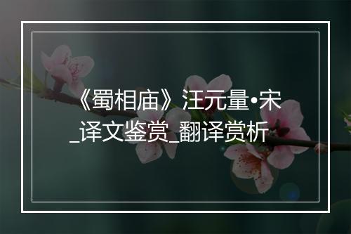 《蜀相庙》汪元量•宋_译文鉴赏_翻译赏析