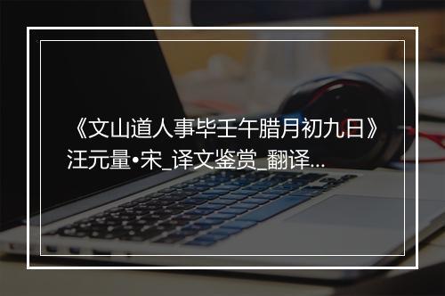 《文山道人事毕壬午腊月初九日》汪元量•宋_译文鉴赏_翻译赏析