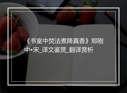 《书室中焚法煮降真香》郑刚中•宋_译文鉴赏_翻译赏析