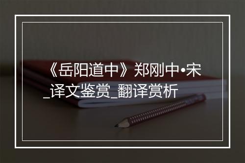 《岳阳道中》郑刚中•宋_译文鉴赏_翻译赏析