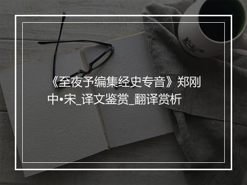 《至夜予编集经史专音》郑刚中•宋_译文鉴赏_翻译赏析