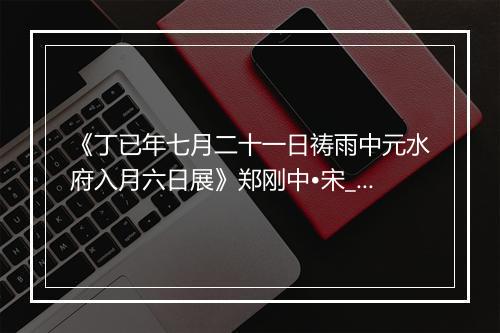 《丁已年七月二十一日祷雨中元水府入月六日展》郑刚中•宋_译文鉴赏_翻译赏析