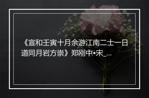 《宣和壬寅十月余游江南二士一日道同月岩方崇》郑刚中•宋_译文鉴赏_翻译赏析