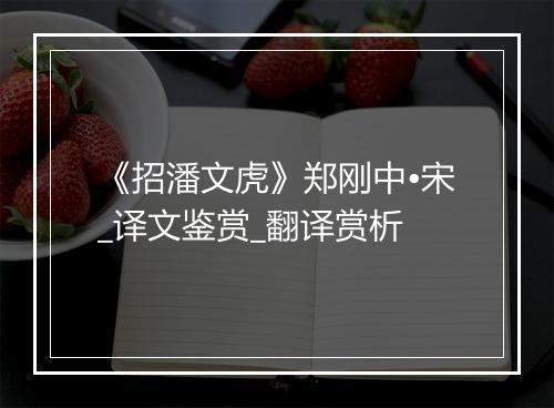 《招潘文虎》郑刚中•宋_译文鉴赏_翻译赏析