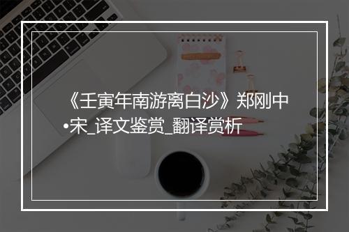 《壬寅年南游离白沙》郑刚中•宋_译文鉴赏_翻译赏析