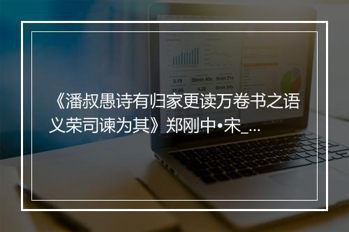 《潘叔愚诗有归家更读万卷书之语义荣司谏为其》郑刚中•宋_译文鉴赏_翻译赏析