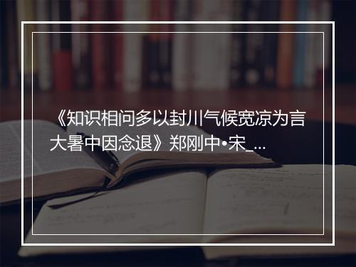 《知识相问多以封川气候宽凉为言大暑中因念退》郑刚中•宋_译文鉴赏_翻译赏析