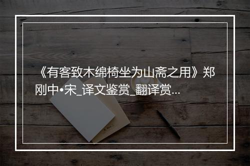 《有客致木绵椅坐为山斋之用》郑刚中•宋_译文鉴赏_翻译赏析