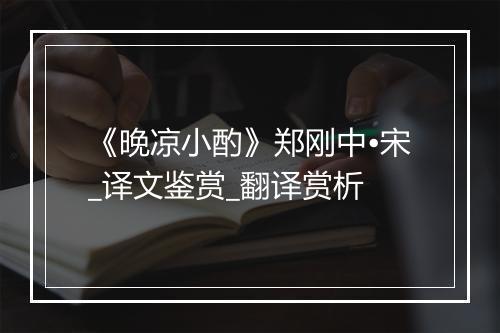 《晚凉小酌》郑刚中•宋_译文鉴赏_翻译赏析