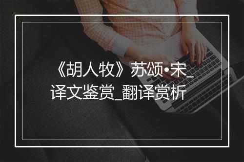 《胡人牧》苏颂•宋_译文鉴赏_翻译赏析