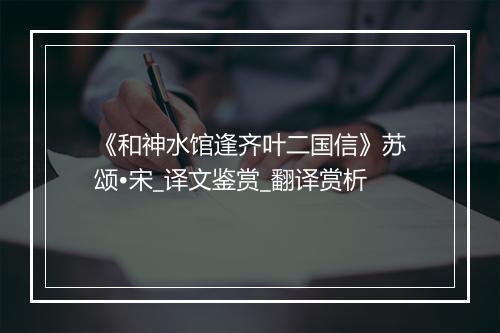 《和神水馆逢齐叶二国信》苏颂•宋_译文鉴赏_翻译赏析