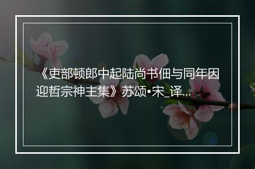 《吏部顿郎中起陆尚书佃与同年因迎哲宗神主集》苏颂•宋_译文鉴赏_翻译赏析