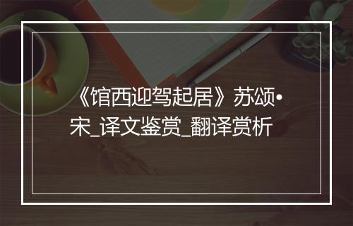 《馆西迎驾起居》苏颂•宋_译文鉴赏_翻译赏析