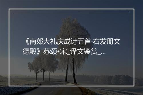 《南郊大礼庆成诗五首·右发册文德殿》苏颂•宋_译文鉴赏_翻译赏析