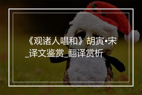 《观诸人唱和》胡寅•宋_译文鉴赏_翻译赏析