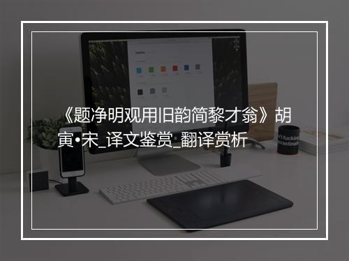 《题净明观用旧韵简黎才翁》胡寅•宋_译文鉴赏_翻译赏析