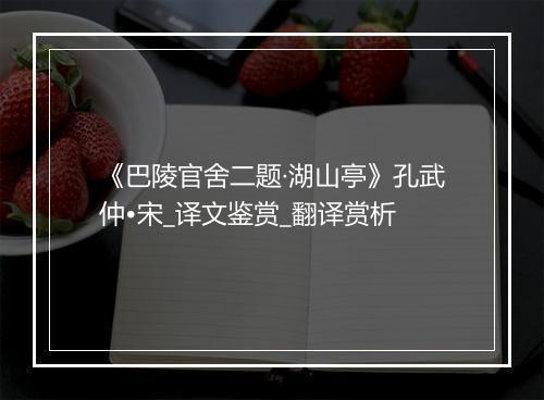 《巴陵官舍二题·湖山亭》孔武仲•宋_译文鉴赏_翻译赏析