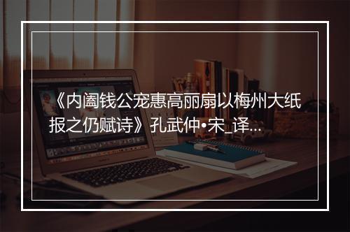 《内阖钱公宠惠高丽扇以梅州大纸报之仍赋诗》孔武仲•宋_译文鉴赏_翻译赏析