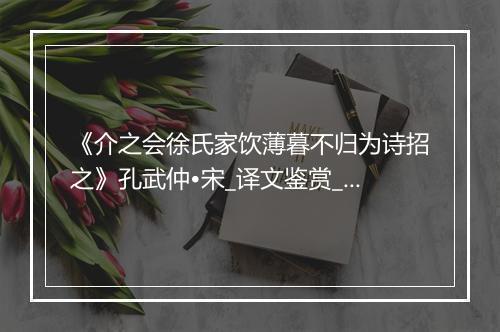 《介之会徐氏家饮薄暮不归为诗招之》孔武仲•宋_译文鉴赏_翻译赏析