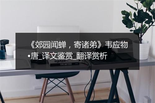 《郊园闻蝉，寄诸弟》韦应物•唐_译文鉴赏_翻译赏析