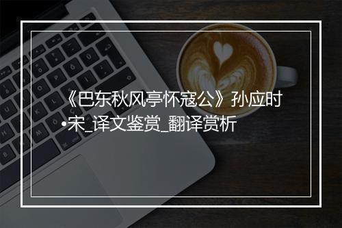 《巴东秋风亭怀寇公》孙应时•宋_译文鉴赏_翻译赏析