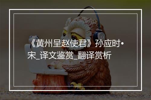 《黄州呈赵使君》孙应时•宋_译文鉴赏_翻译赏析