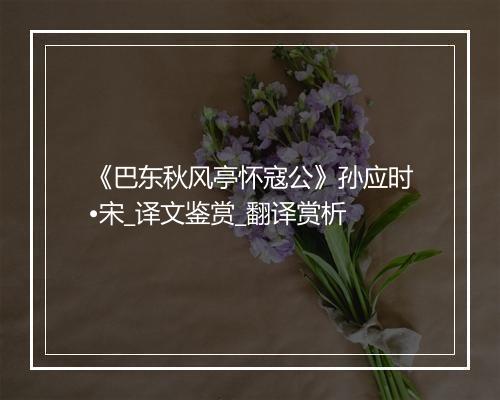 《巴东秋风亭怀寇公》孙应时•宋_译文鉴赏_翻译赏析