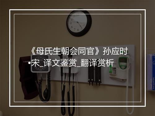 《母氏生朝会同官》孙应时•宋_译文鉴赏_翻译赏析