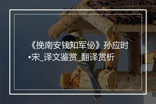 《挽南安钱知军佖》孙应时•宋_译文鉴赏_翻译赏析