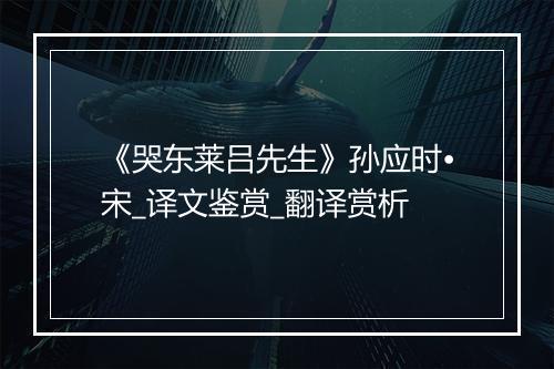 《哭东莱吕先生》孙应时•宋_译文鉴赏_翻译赏析