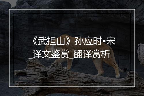 《武担山》孙应时•宋_译文鉴赏_翻译赏析