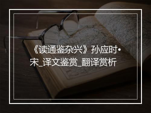 《读通鉴杂兴》孙应时•宋_译文鉴赏_翻译赏析