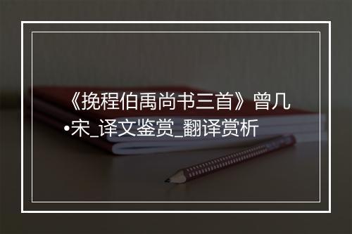 《挽程伯禹尚书三首》曾几•宋_译文鉴赏_翻译赏析