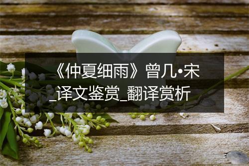 《仲夏细雨》曾几•宋_译文鉴赏_翻译赏析