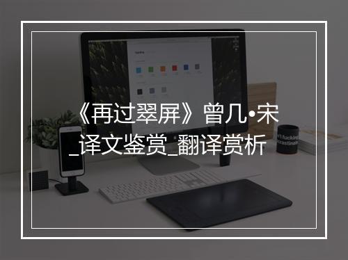 《再过翠屏》曾几•宋_译文鉴赏_翻译赏析