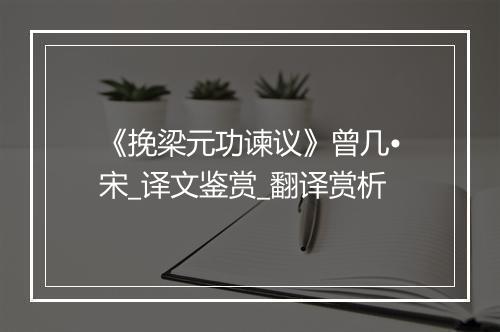 《挽梁元功谏议》曾几•宋_译文鉴赏_翻译赏析