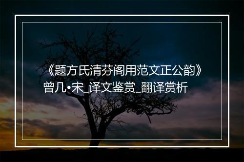 《题方氏清芬阁用范文正公韵》曾几•宋_译文鉴赏_翻译赏析