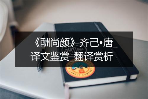 《酬尚颜》齐己•唐_译文鉴赏_翻译赏析