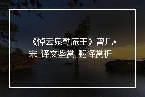 《悼云泉勤庵王》曾几•宋_译文鉴赏_翻译赏析