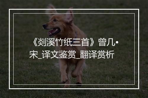 《剡溪竹纸三首》曾几•宋_译文鉴赏_翻译赏析