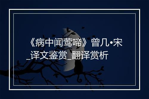 《病中闻莺啼》曾几•宋_译文鉴赏_翻译赏析